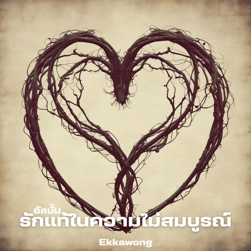 รักแท้ในความไม่สมบูรณ์
