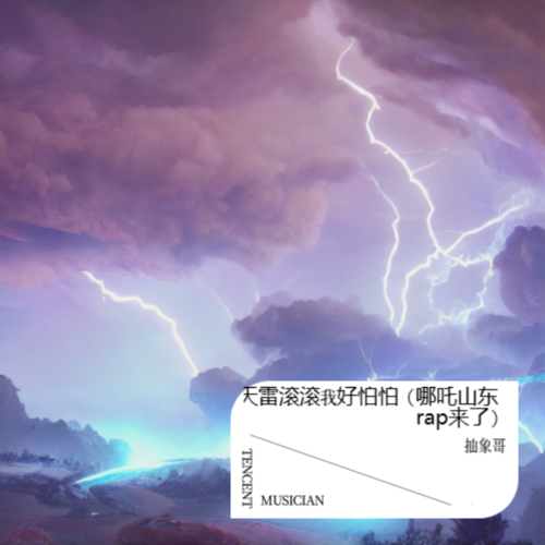 天雷滚滚我好怕怕（哪吒山东rap来了）