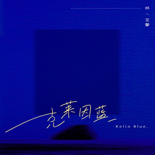 克莱因蓝