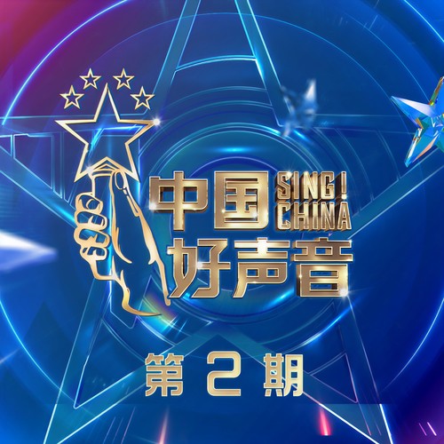 2021中国好声音 第2期