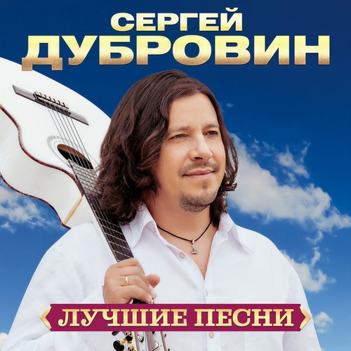 Лучшие песни (Remastered 2024)