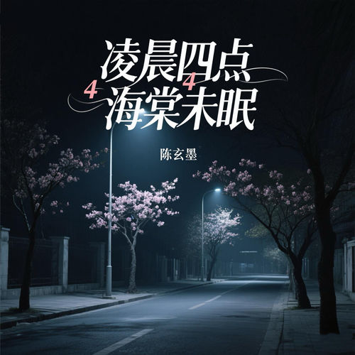 凌晨四点海棠未眠