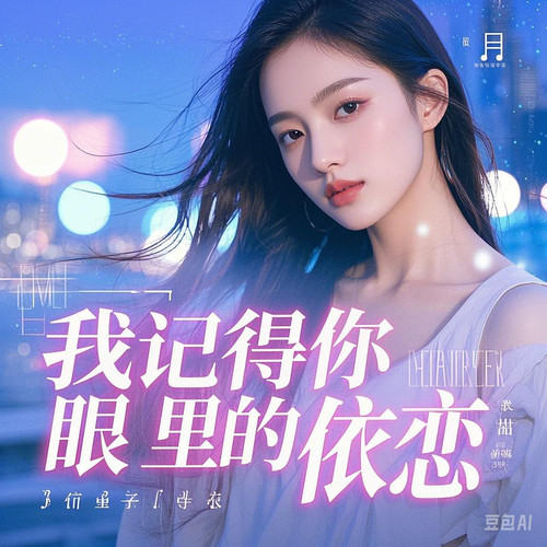 我记得你眼里的依恋（对唱版）