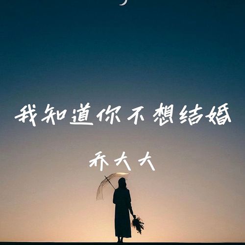 我知道你不想结婚