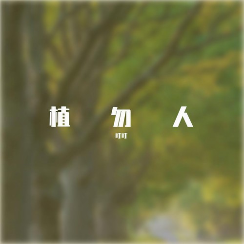 植勿人