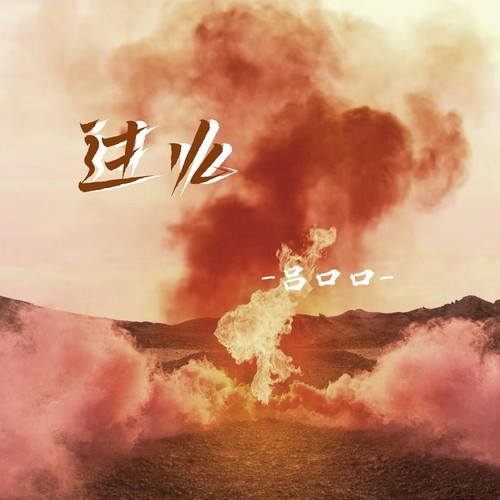 过火