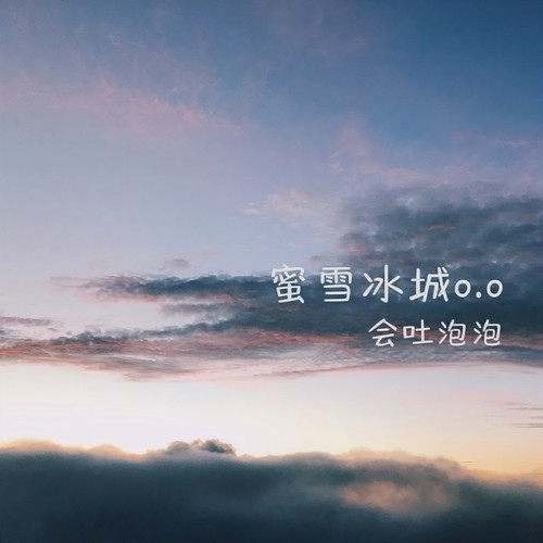 蜜雪冰城o.o