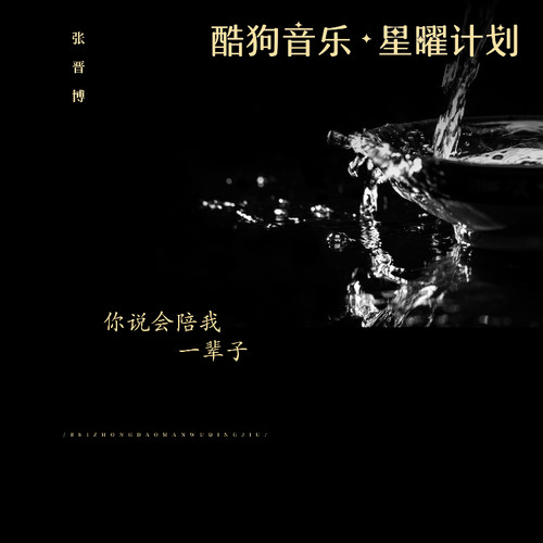 你说会陪我一辈子