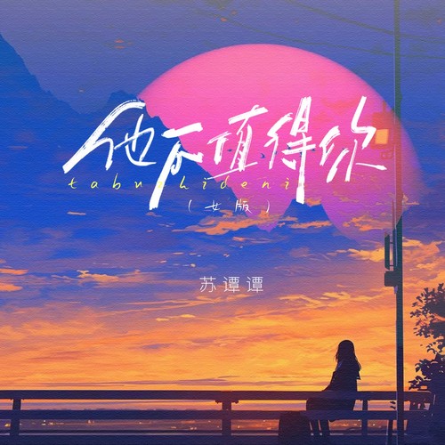 他不值得你（女版）