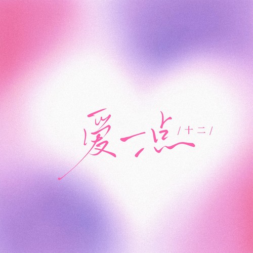 爱一点