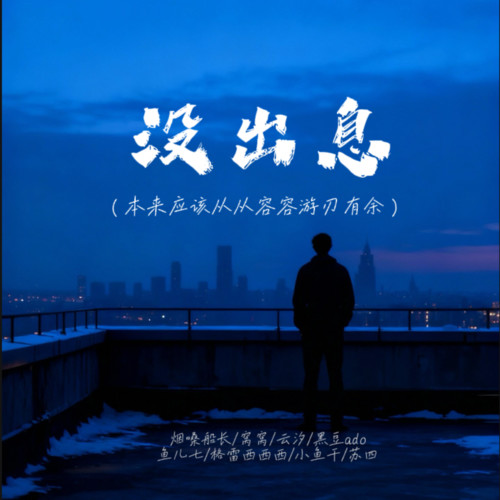 没出息（本来应该从从容容游刃有余）