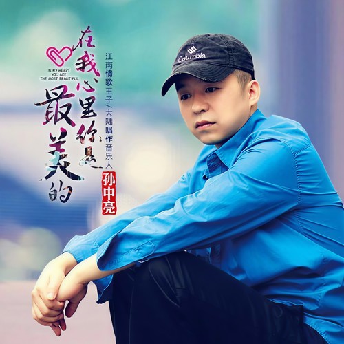 在我心里你是最美的