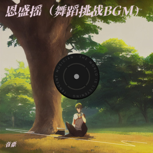 恩盛摇（舞蹈挑战BGM）