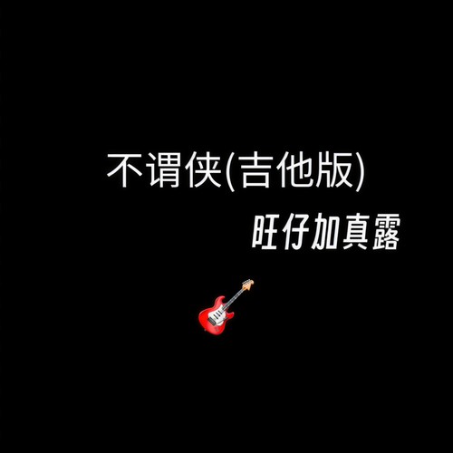 不谓侠(吉他版)