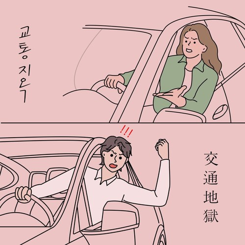 교통지옥
