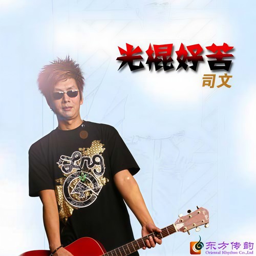 光棍好苦