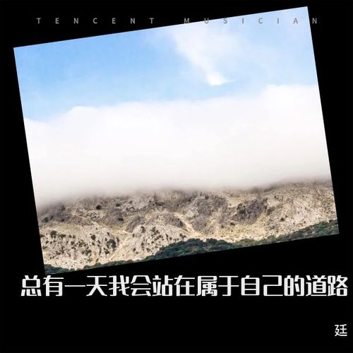 总有一天我会站在属于自己的道路
