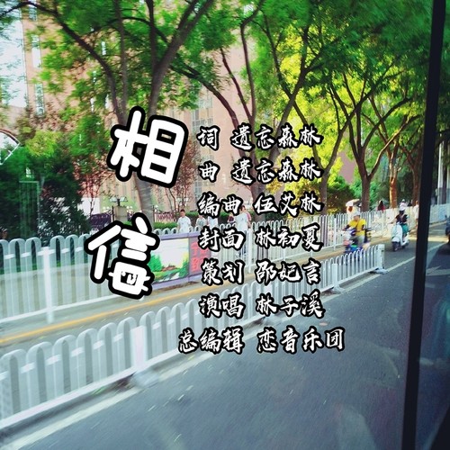 相信