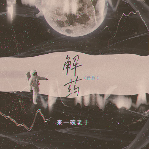 解药(新版) - 来一碗老于