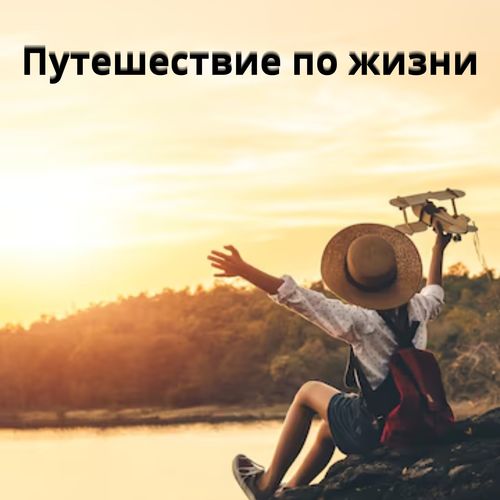 Путешествие по жизни
