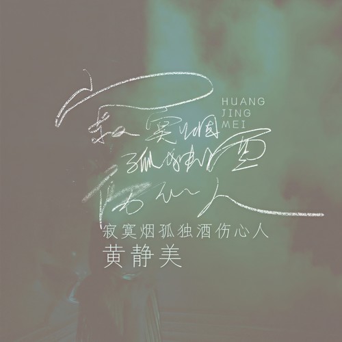 寂寞烟孤独酒伤心人(DJHouse版) - 黄静美