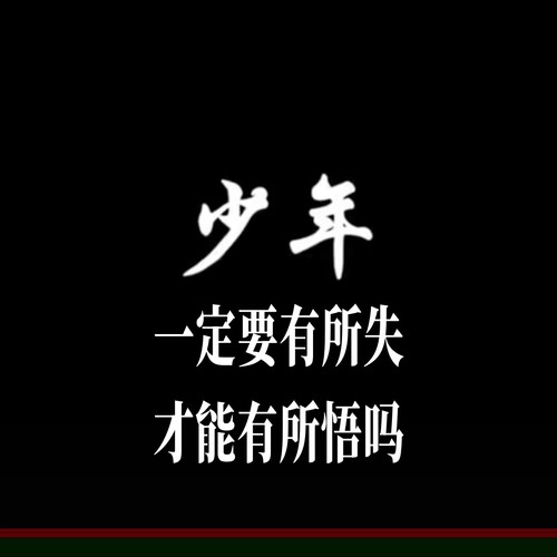少年一定要有所失才能有所悟吗