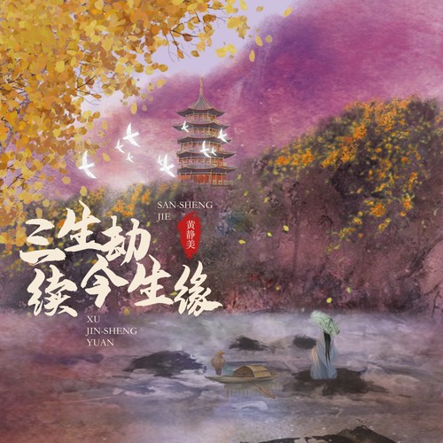 三生劫续今生缘