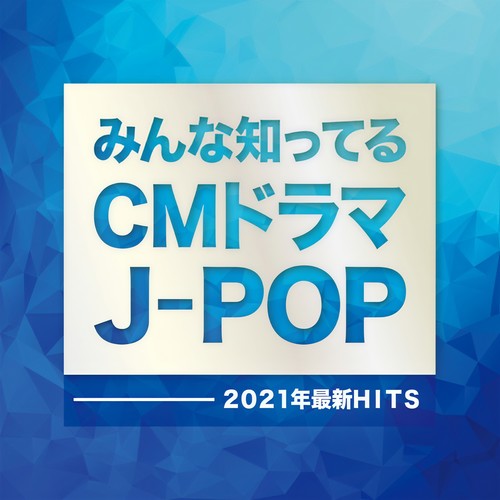 みんなが知ってるCMドラマJ-POP