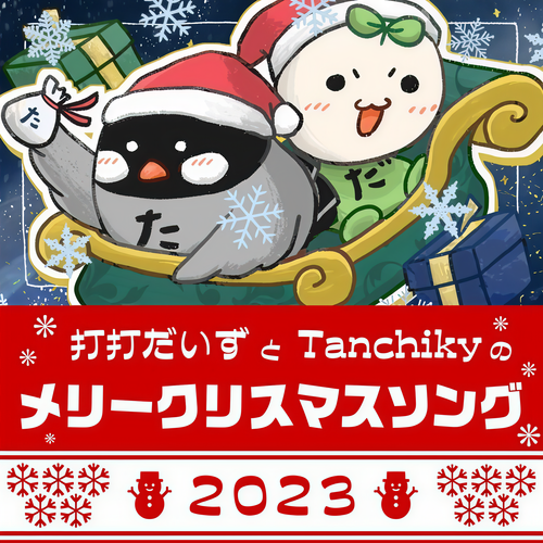 打打だいずとTanchikyのメリークリスマスソング2023