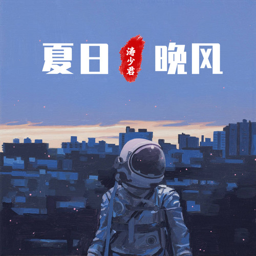 夏日晚风
