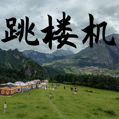 跳楼机 (氛围版)