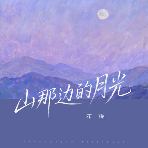 山那边的月光