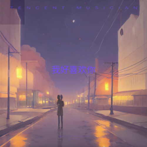 我好喜欢你