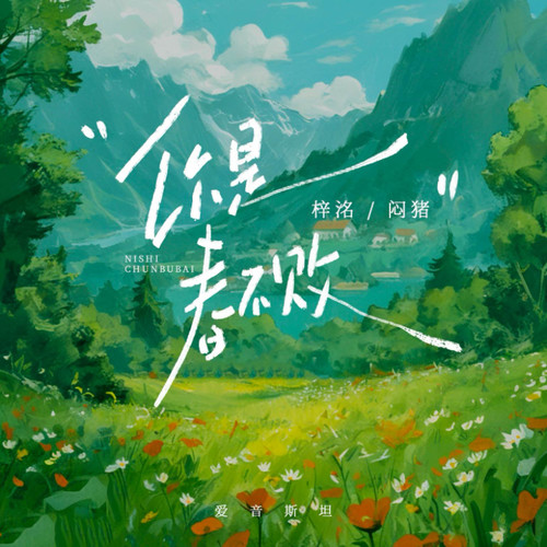 你是春不败