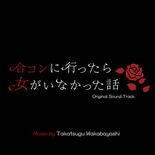 ドラマ「合コンに行ったら女がいなかった話」 (オリジナルサウンドトラック)