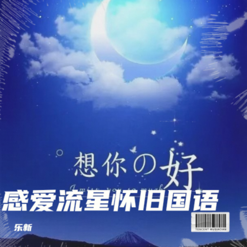感爱流星怀旧国语