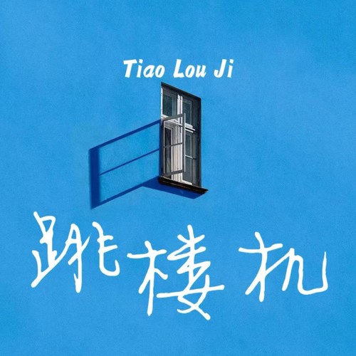 跳楼机 (氛围版)