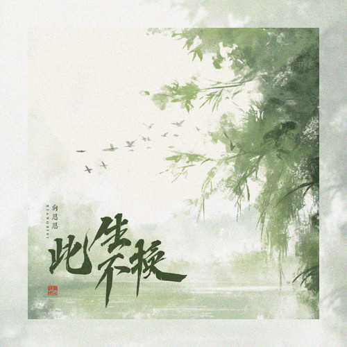 此生不换