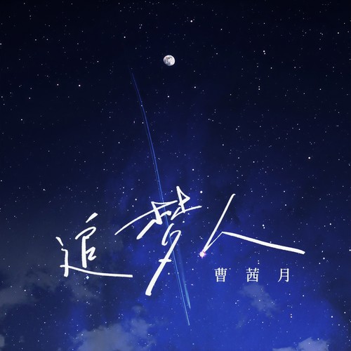 追梦人