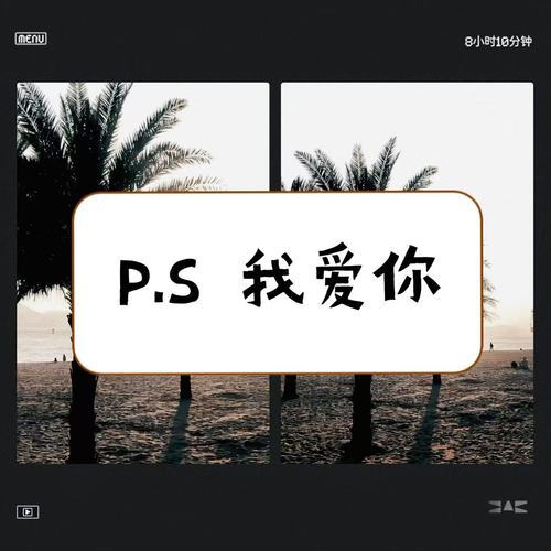 P.S.我爱你（我爱你没有保留）