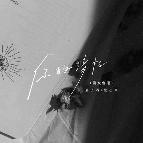 你的请帖（男女合唱）