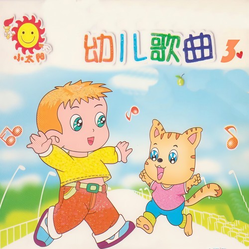 幼儿歌曲3
