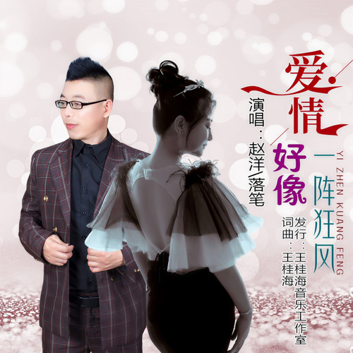 爱情好像一阵狂风 (对唱版)