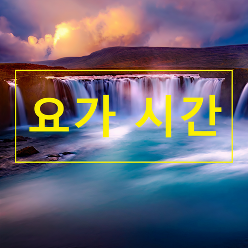 요가 시간