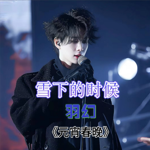 雪下的时候《元宵春晚》