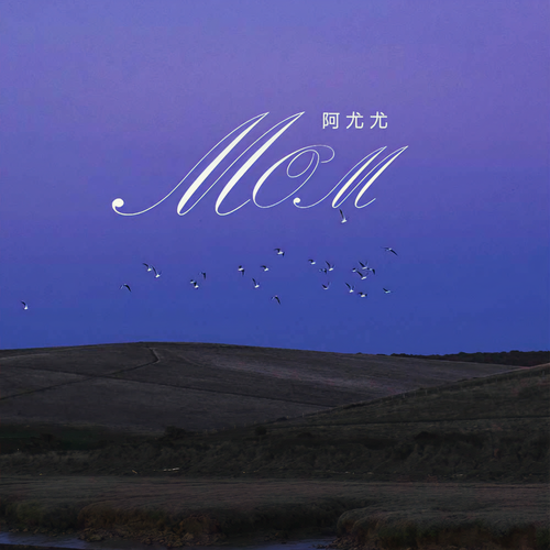 MOM（悲伤版）
