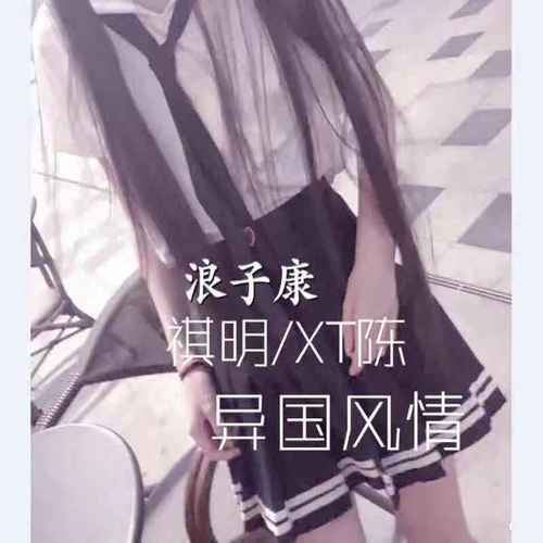 异国风情