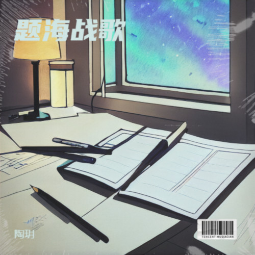 题海战歌