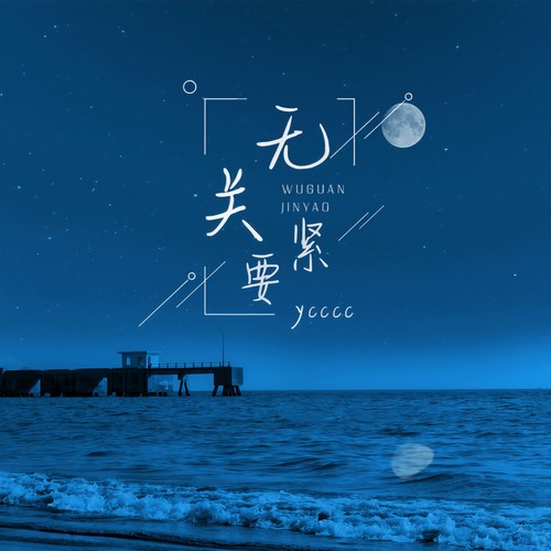 无关紧要