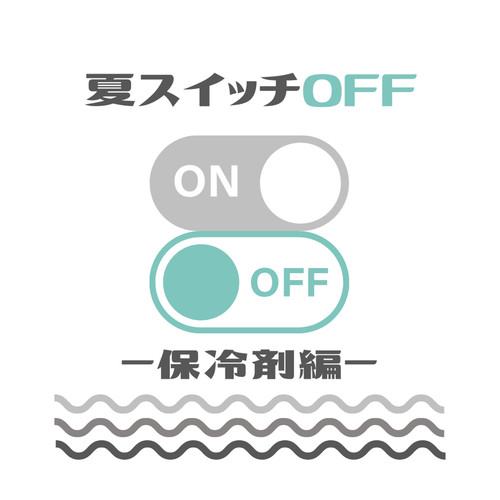 夏スイッチOFF - 冷却編 -